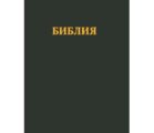 Two Bulgarian Bibles Printed in 2012