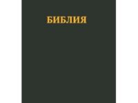 Two Bulgarian Bibles Printed in 2012